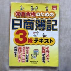 完全合格のための日商簿記3級テキストのサムネイル