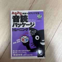 みるみる英語力がアップする音読パッケージトレーニングのサムネイル