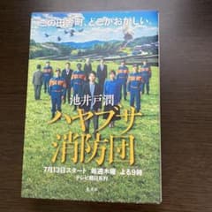 池井戸潤 ハヤブサ消防団のサムネイル
