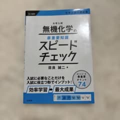大学入試 無機化学の最重要知識 スピードチェックのサムネイル