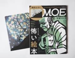 MOE 2021年9月号 怖い絵本特集 モチモチの木クリアファイル付のサムネイル