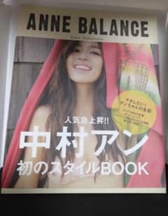 中村アン 初のスタイルBOOK ANNE BALANCE - メルカリ