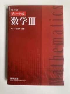 改訂版チャート式数学3のサムネイル
