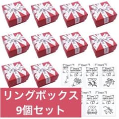 リングボックス 赤 9個セットのサムネイル