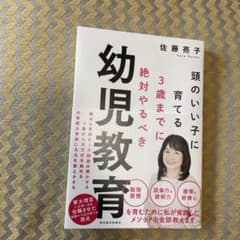 3歳までに絶対やるべき幼児教育 頭のいい子に育てるのサムネイル