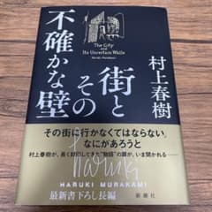 街とその不確かな壁のサムネイル