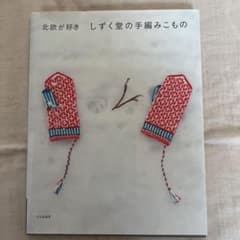 しずく堂の手編みこもの 北欧が好きのサムネイル