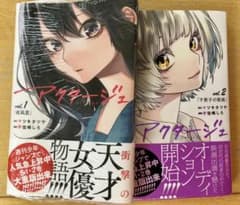 アクタージュ(act-age)1、2のサムネイル