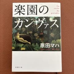 楽園のカンヴァス 原田マハ 新潮文庫のサムネイル