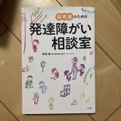 保育者のための発達障害がい相談室のサムネイル