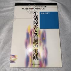 生活障害と看護の実践のサムネイル
