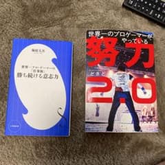 勝ち続ける意志力 世界一プロゲーマーの「仕事術」のサムネイル