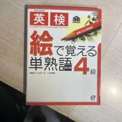 英検4級 絵で覚える単熟語 改訂版のサムネイル