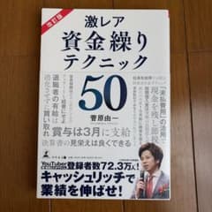激レア資金繰りテクニック 菅原由一のサムネイル