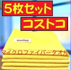 マイクロファイバータオル Kirkland コストコのサムネイル