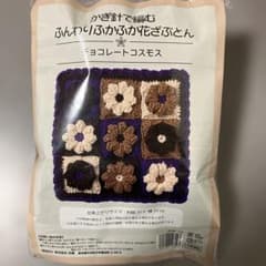 チョコレートコスモス 編み物作成キットのサムネイル