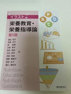 イラスト栄養教育・栄養指導論 第5版のサムネイル