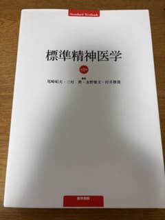 標準精神医学 第8版 医学書院のサムネイル