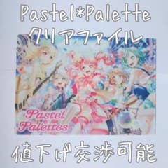 バンドリ Pastel*Palette クリアファイルのサムネイル