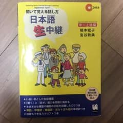 日本語生中継 : 聞いて覚える話し方 中-上級編のサムネイル