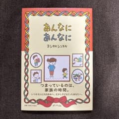あんなにあんなに ヨシタケシンスケ 絵本のサムネイル