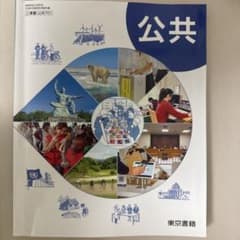 公共 東京書籍のサムネイル