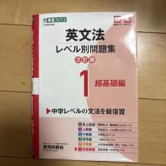 英文法レベル別問題集① 超基礎編【3訂版】のサムネイル