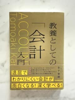 教養としての「会計」入門 金子智朗のサムネイル