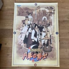 非売品　販促用ポスター　幕末浪漫　月華の剣士　B1サイズ SNK 幕末浪漫 月華の剣士 販促ポスター B1 当時物 - メルカリ