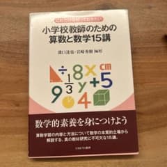 これだけは知っておきたい 小学校教師のための算数と数学15講のサムネイル