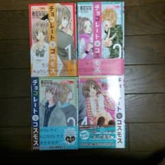 専用　チョコレートコスモス全巻のサムネイル