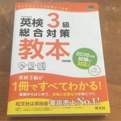 英検3級 総合対策 改訂版 旺文社のサムネイル