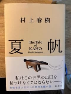 村上春樹 夏帆のサムネイル