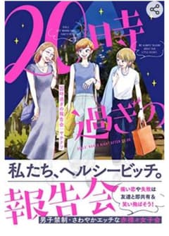 【ともみ様専用】20時過ぎの報告会 ヤチナツのサムネイル