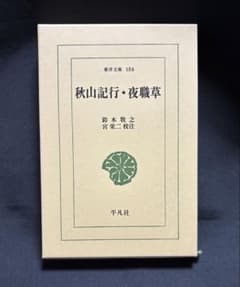 秋山記行・夜職草 鈴木牧之 宮栄二校注 東洋文庫のサムネイル