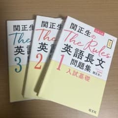 関正生のThe Rules 英語長文問題集 123 まとめ売りのサムネイル