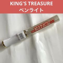Mr.KING ペンライト KING'S TREASURE キンプリ キントレ - メルカリ