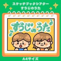 スケッチブックシアター　すうじのうたのサムネイル