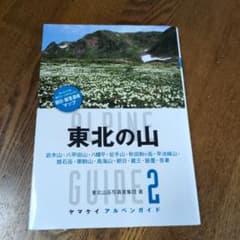 東北の山 : 岩木山・八甲田山・八幡平・岩手山・秋田駒ケ岳・早池峰山・焼石岳・…のサムネイル