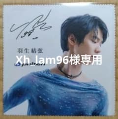 羽生結弦 ファイテン phiten フォトミニクロス 新品未開封のサムネイル