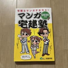 マンガ宅建塾2020年版のサムネイル