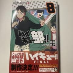 ハイキュー部!! 8巻のサムネイル