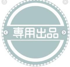 にこいち様専用のサムネイル