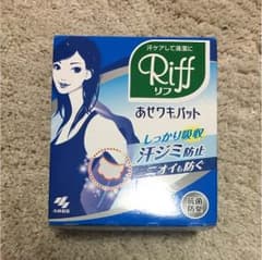 汗わきパット Riff リフ 値下げ中のサムネイル