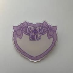超ときめき宣伝部　じゅり推し おなまえバッジのサムネイル