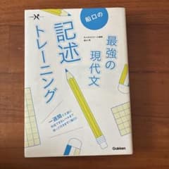 船口の最強の現代文記述トレーニング 学研のサムネイル