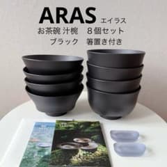 ARAS/エイラス【お茶碗・汁椀】ブラック 各4個ずつ/8個セット 箸置き