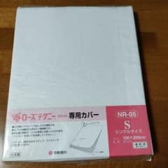未使用品 西川ローズテクニーNR-05 シングルサイズ専用カバー 100x200 