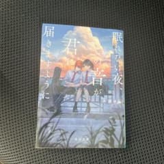 眠れない夜、この音が君に届きますようにのサムネイル