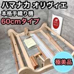 美品】ハマナカ オリヴィエ60 ポータブル手織り機 - メルカリ